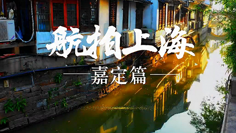 航拍上海｜嘉定篇：110多个镜头，每一刻，都美！