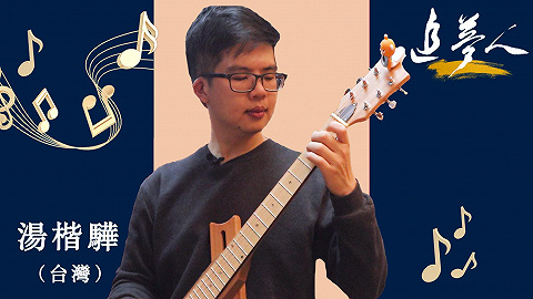 追梦人丨台湾青年失恋发明不扰民吉他 四川德阳再创业：大陆的电商很发达！