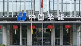 华能集团转型新动向：考虑私有化港股新能源上市平台