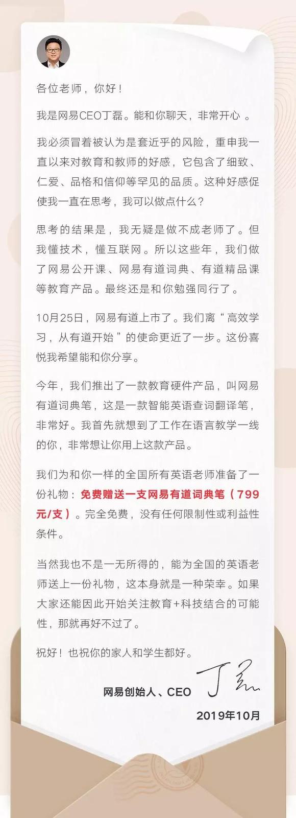 网易CEO丁磊:向全国英语老师免费赠送有道词