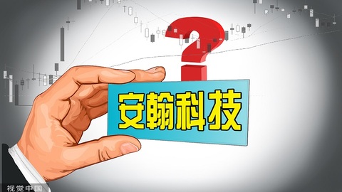 快看｜上交所终止安翰科技科创板上市审核