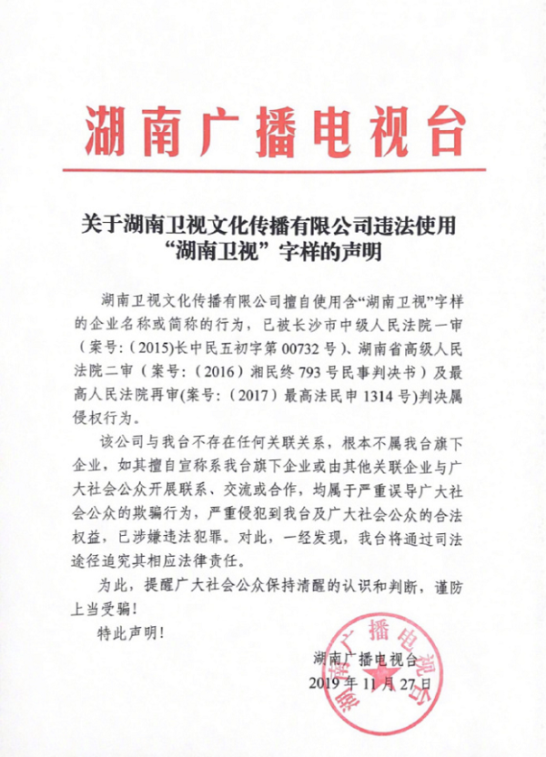 湖南卫视文化传播有限公司违法使用湖南卫视字样被判侵权