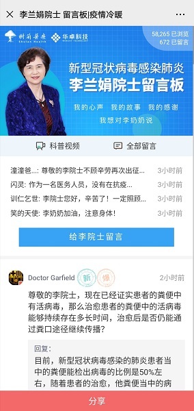 李兰娟院士留言板界面.jpeg