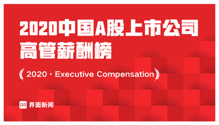 界面新闻发布2020中国a股上市公司高管薪酬榜 7459位高管年薪过百万 方大特钢前任董事长谢飞鸣列第一 界面新闻