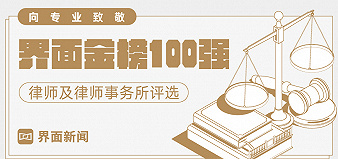 【界面金榜100強】史上參與人數最多的律所評選來了!