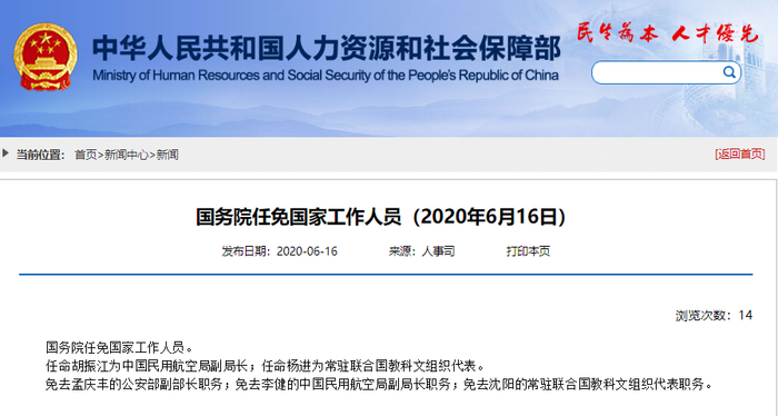 国务院 任命胡振江为中国民用航空局副局长 免去孟庆丰的公安部副部长职务 界面新闻