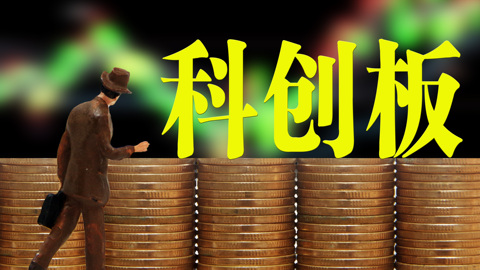 【深度】回科创板，走起！