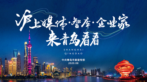 江海同潮 共话未来 沪上媒体·智库·企业家来青岛看看