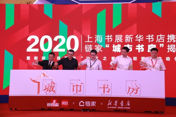 2020上海书展新华书店携手链家“城市书房”正式揭牌启动
