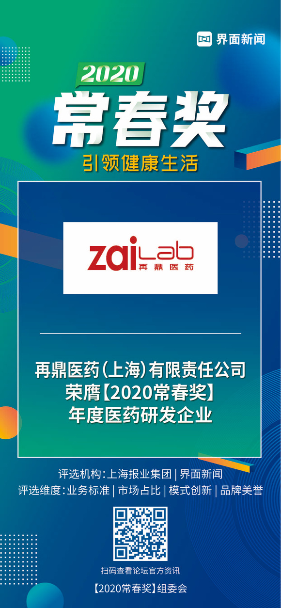 再鼎医药荣获2020常春奖年度医药研发企业