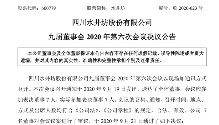 水井坊董事 副董事长朱镇豪代行使总经理职责 界面新闻