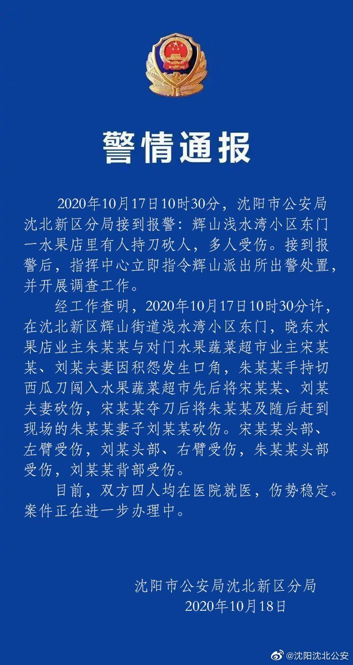 瀋陽發生一起持刀砍人事件致4人受傷