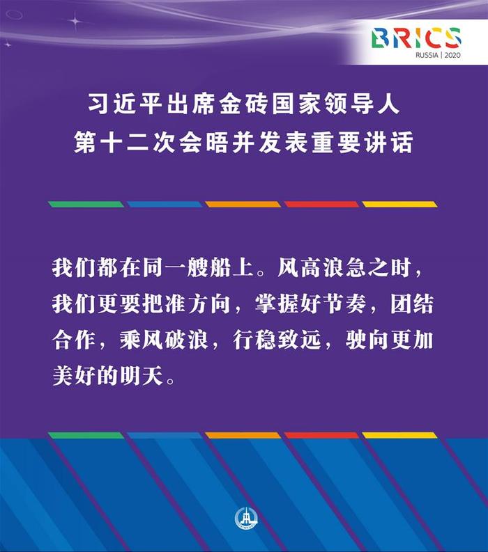 （图表·海报）［外事］习近平出席金砖国家领导人第十二次会晤并发表重要讲话（12）