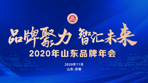 “品牌聚力 智汇未来”2020年山东品牌年会