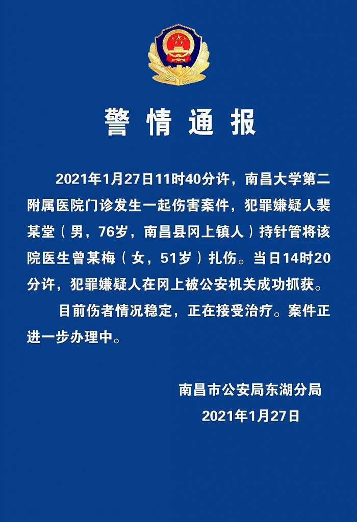 南昌一男子持针管扎伤医生 江西卫健委 暴力伤医是刑事犯罪 全力配合警方从严从速处理 界面新闻 快讯