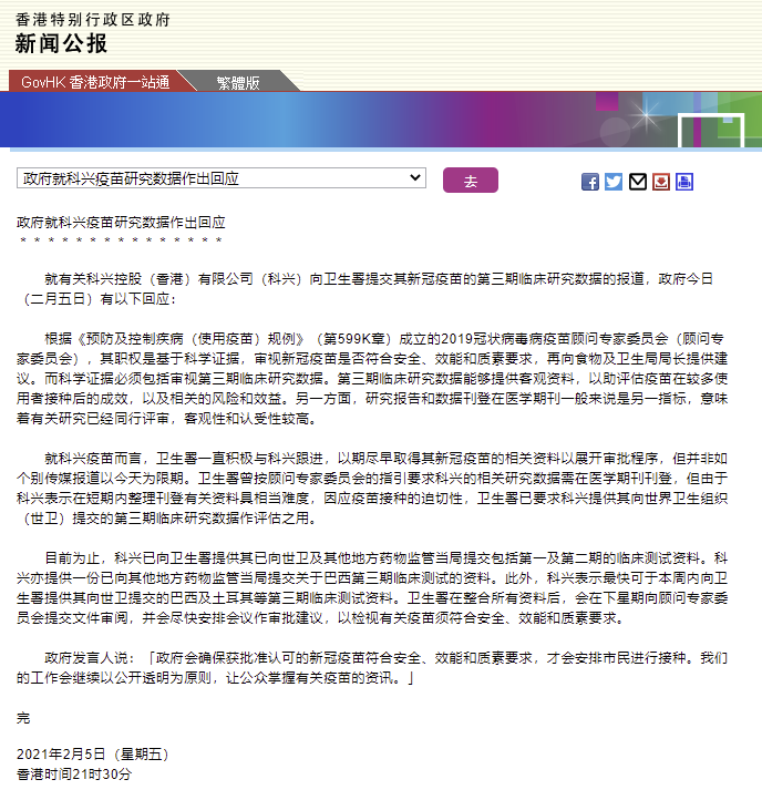 港府回应 科兴疫苗研究数据 科兴表示最快本周内提供巴西等第三期临床测试资料 界面新闻