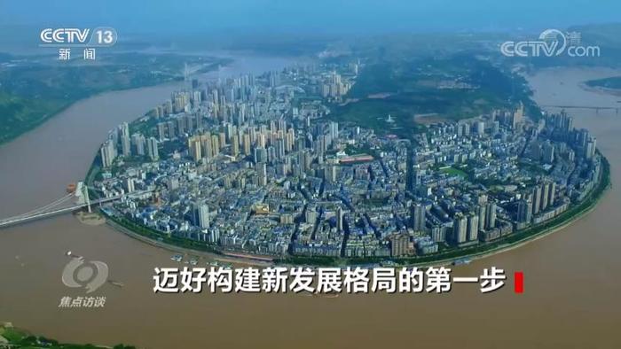 焦点访谈迈好构建新发展格局的第一步