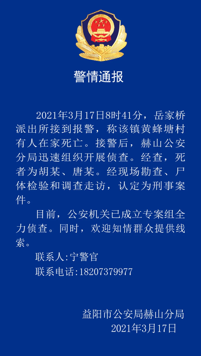 湖南益陽2人在家死亡,警方認定為刑事案件