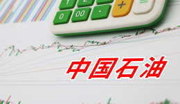 经营业绩优于国际同行，中国石油去年做了什么？