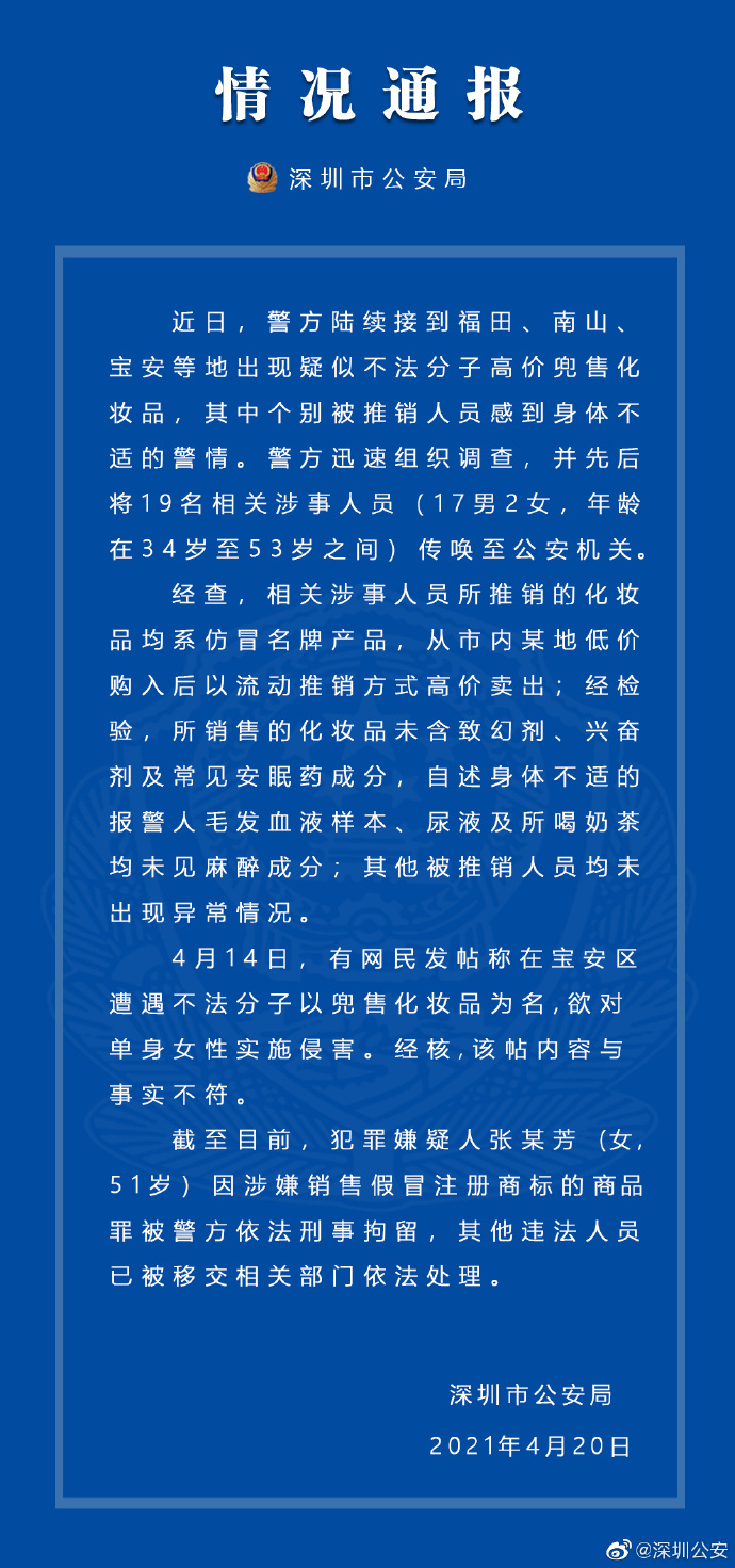 米乐M6|深圳多地出现疑似不法分子高价兜售化妆品致人不适，警方通报：19人被传唤