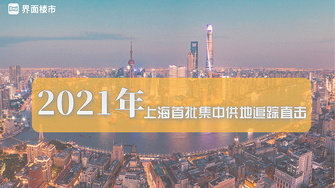 2021年上海首批集中供地竞拍直击
