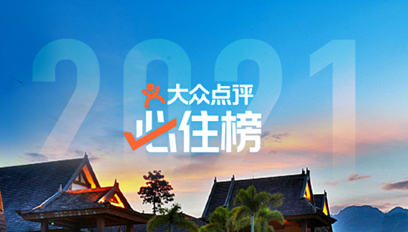 大众点评 2024 必住榜揭晓，52 城 1148 家酒店上榜，成旅宿指南与行业风向标