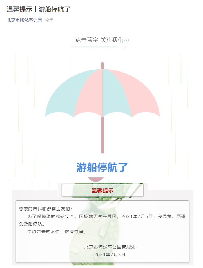 北京陶然亭公园东西码头游船7月5日停航 界面新闻