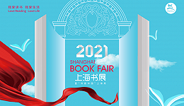 2021上海书展下月开幕，电商平台将首次进驻展馆