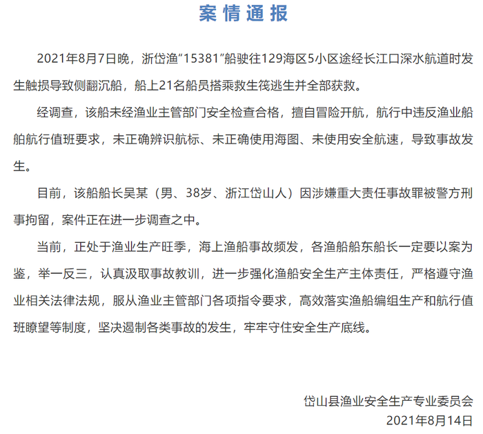 浙江岱山一渔船触礁沉没 船长涉嫌重大责任事故罪被警方刑拘 界面新闻