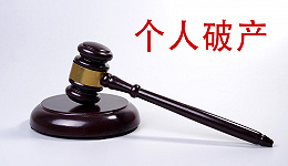 深圳裁定首宗个人破产清算案，全国首个“破产人”产生