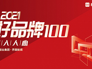 重磅｜100主榜与200提名榜，2021【好品牌100】终榜发布！