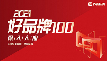 重磅｜100主榜与200提名榜，2021【好品牌100】终榜发布！