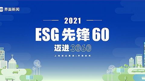 2021【ESG先锋60】评选——年度ESG绿色金融奖榜单发布：10家企业荣登上榜！