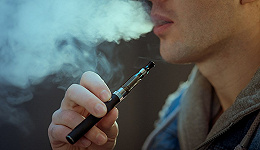 “电子烟管理办法”征求意见，报告称增加口味更易诱导青少年
