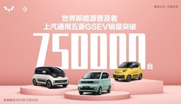 上汽通用五菱發(fā)布GSEV車型銷量成績，全年累計銷量突破75萬輛