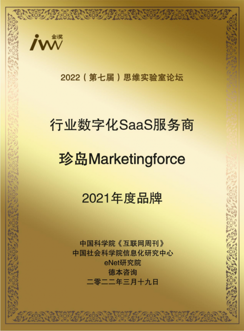 深耕SaaS智能营销,珍岛集团获行业数字化SaaS服务商年度品牌奖