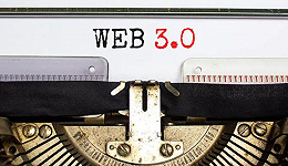 Web3.0是一张好“饼”吗？