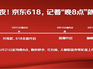 闪电快讯丨“京东618”于5月23日开启   保证全国93%区县次日达