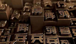 字体行业遭遇“视觉中国式”难题，大厂“被迫”下场造字