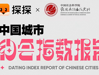 探探联合社科院发布《中国城市约会指数报告》
