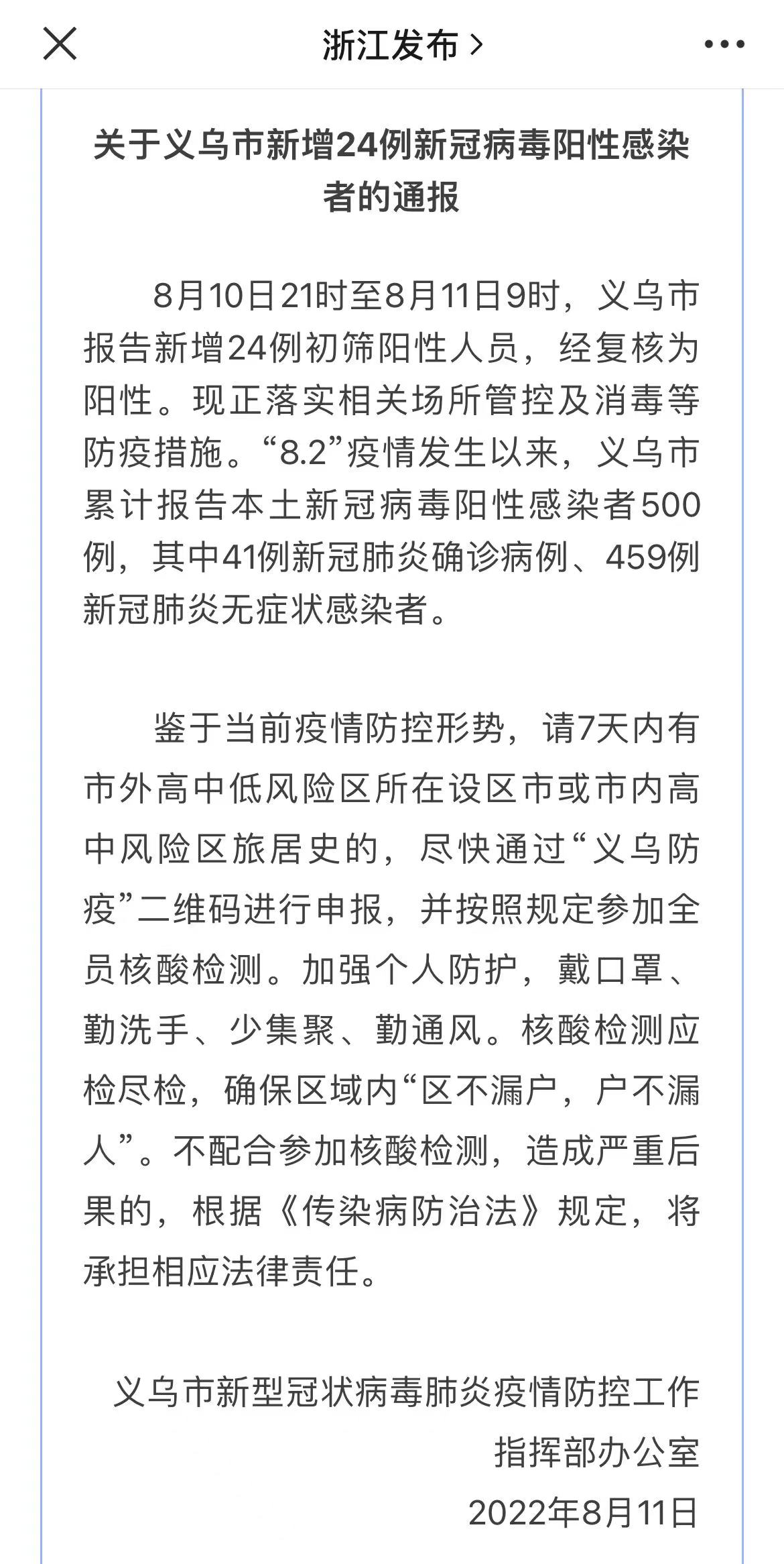 图说：据义乌公布，自“8.2”疫情发生以来，义乌市累计报告本土新冠病毒阳性感染者500例。图片来源：浙江发布微信公众号
