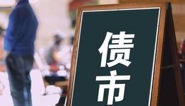 一周债市看点 | 可转债市场炒作降温，“21明诚01”未能按期偿付利息