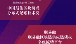 联易融获亚洲银行家“中国最佳区块链或分布式记账技术奖”