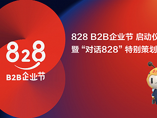 828 B2B企业节 启动仪式暨“对话828”特别策划