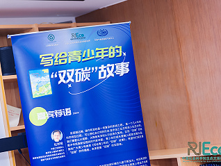 《写给青少年的“双碳”故事》在京发布