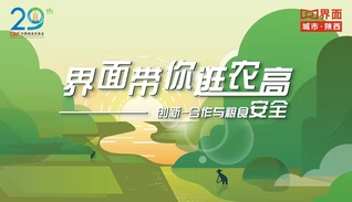 走进农高会——创新·合作与粮食安全