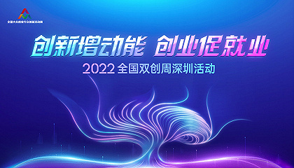 2022全国双创周深圳活动—双创看南山