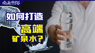 如何入局高端水市場，打造下一個爆款 | 商業微史記