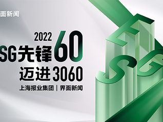 最新速遞|2022【ESG先鋒60】首批入圍名單解鎖