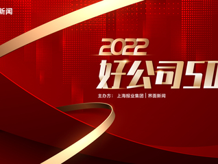 速遞︱2022【好公司50】入圍名單正式公布，申報持續進行